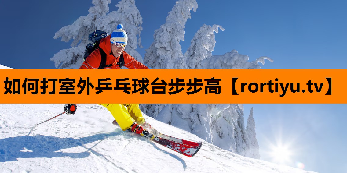 如何打室外乒乓球台步步高