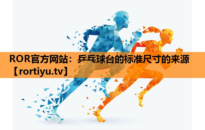 乒乓球台的标准尺寸的来源