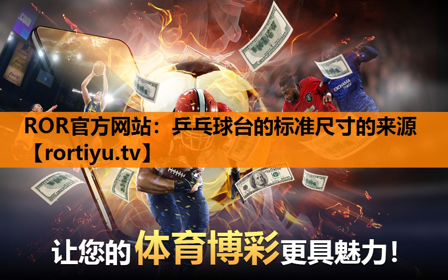 乒乓球台的标准尺寸的来源