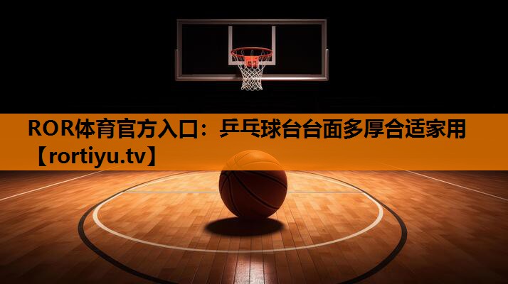 乒乓球台台面多厚合适家用