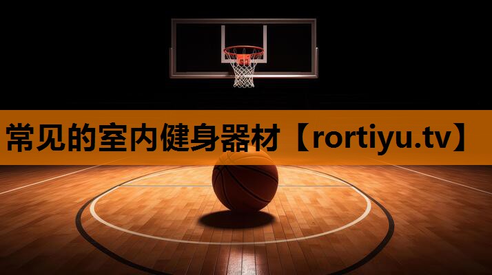 常见的室内健身器材