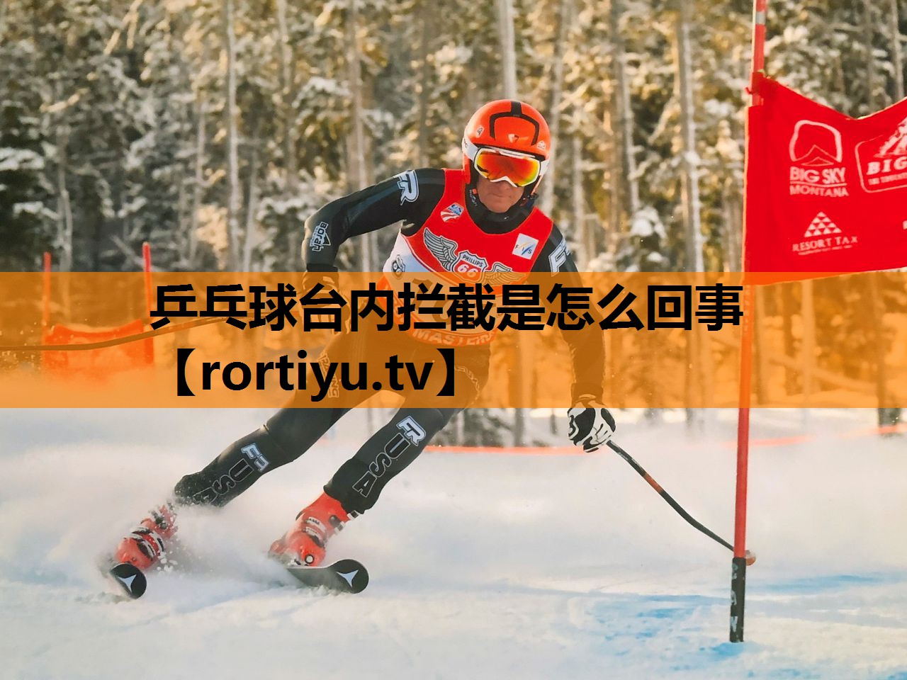 乒乓球台内拦截是怎么回事
