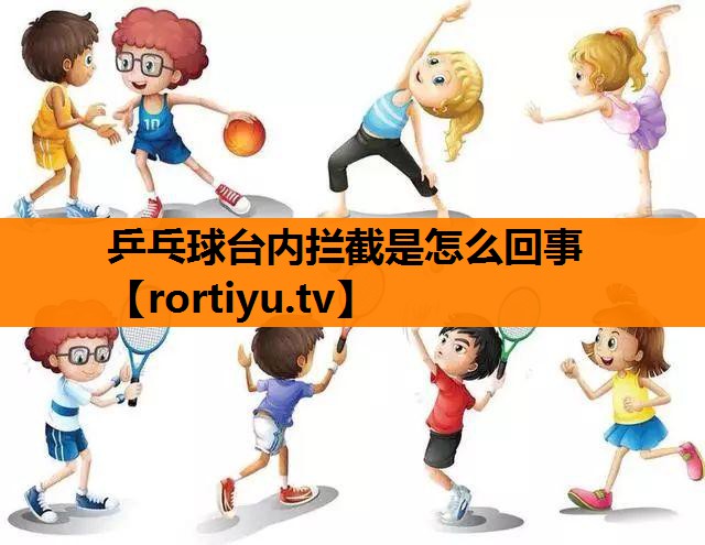 乒乓球台内拦截是怎么回事