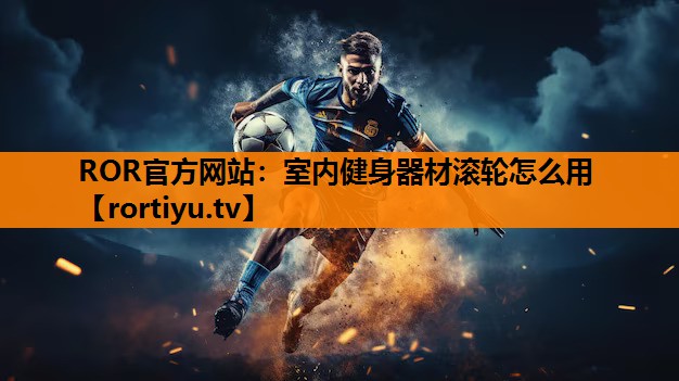 室内健身器材滚轮怎么用