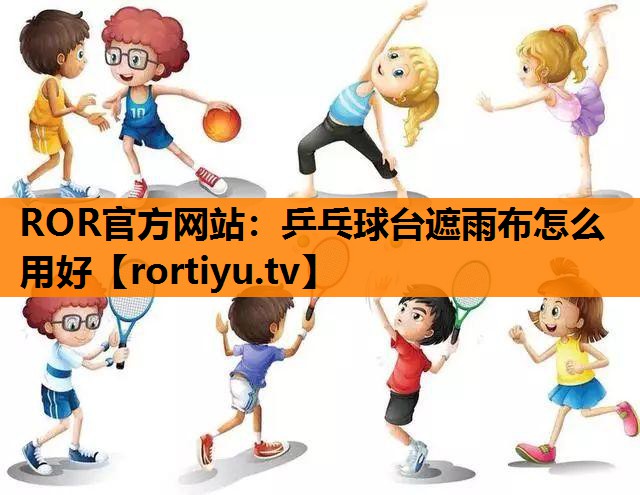 乒乓球台遮雨布怎么用好