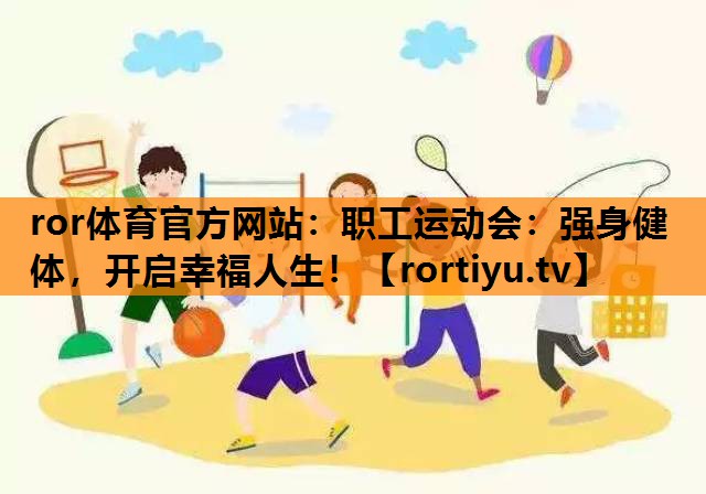 职工运动会：强身健体，开启幸福人生！