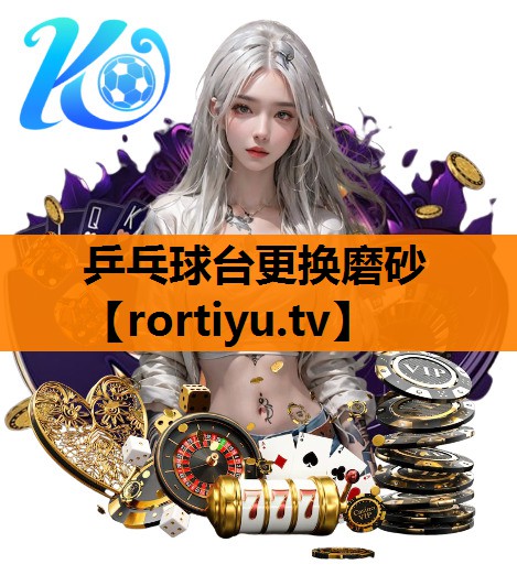 乒乓球台更换磨砂