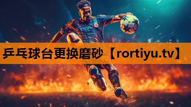 乒乓球台更换磨砂