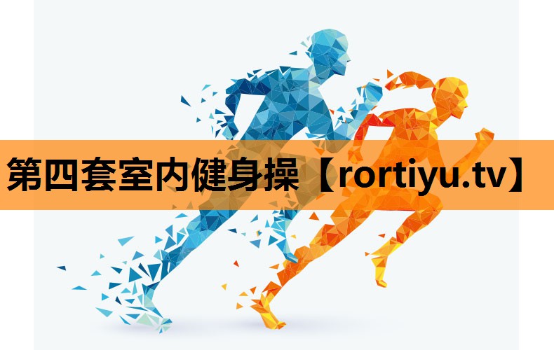 第四套室内健身操