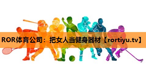 把女人当健身器材