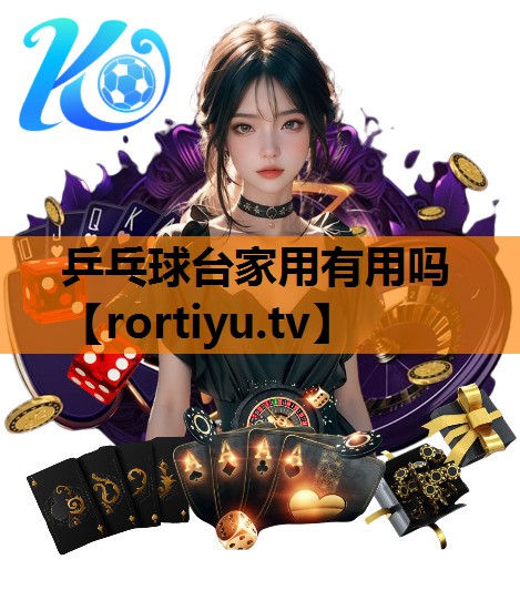 乒乓球台家用有用吗
