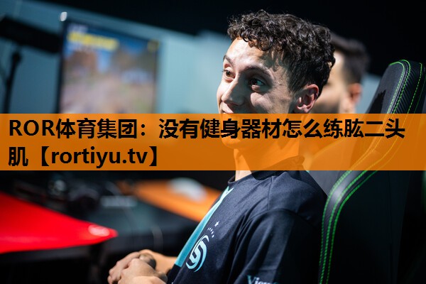 没有健身器材怎么练肱二头肌