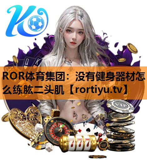 没有健身器材怎么练肱二头肌