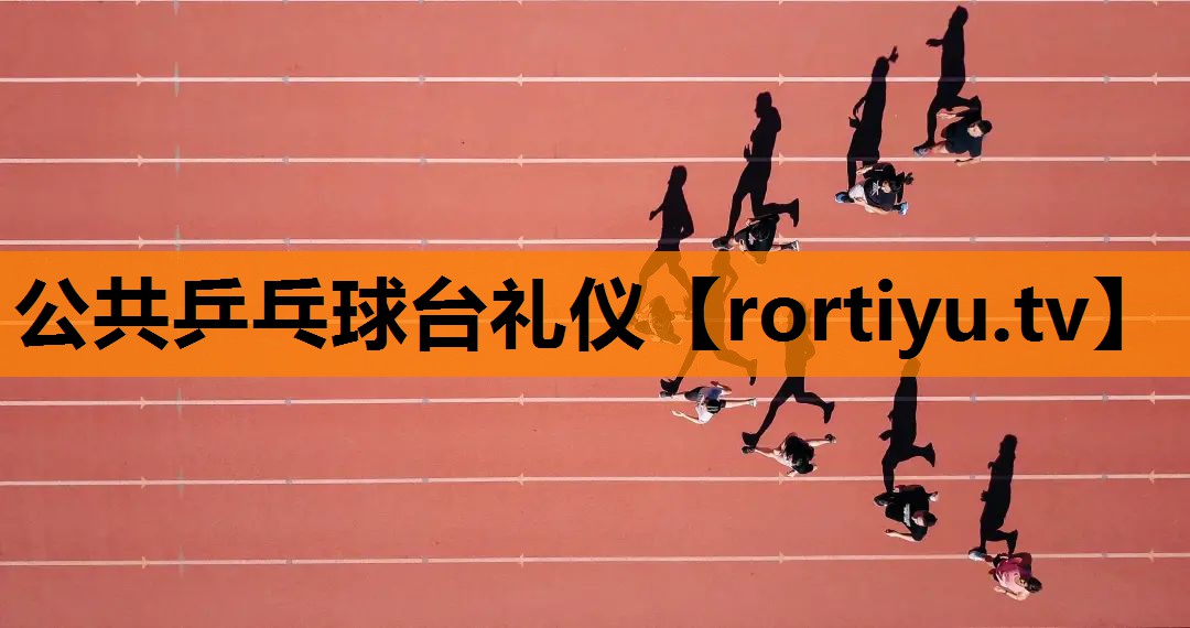 公共乒乓球台礼仪