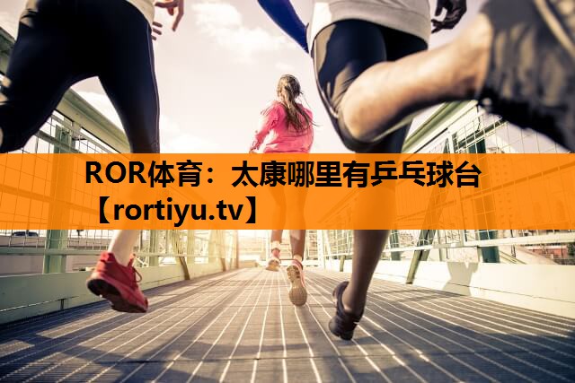 太康哪里有乒乓球台
