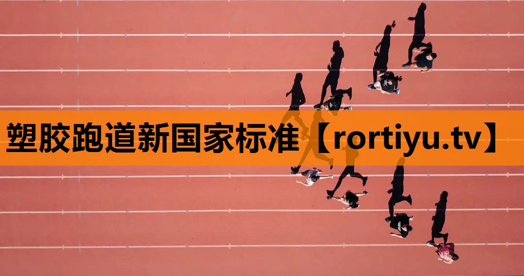塑胶跑道新国家标准