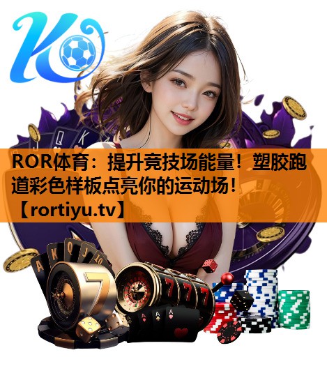 提升竞技场能量！塑胶跑道彩色样板点亮你的运动场！