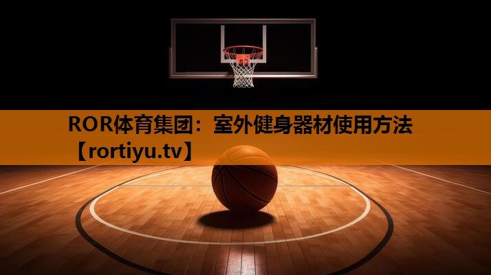 室外健身器材使用方法