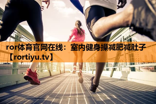 室内健身操减肥减肚子