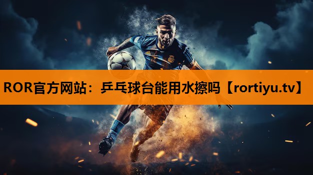 乒乓球台能用水擦吗
