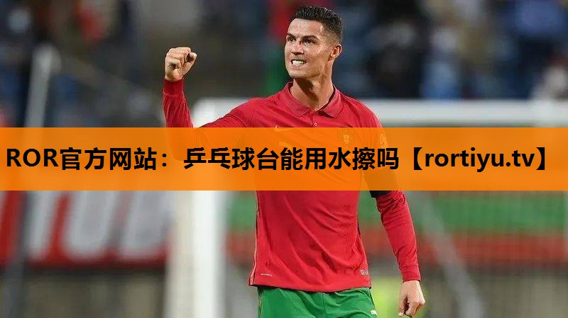 乒乓球台能用水擦吗