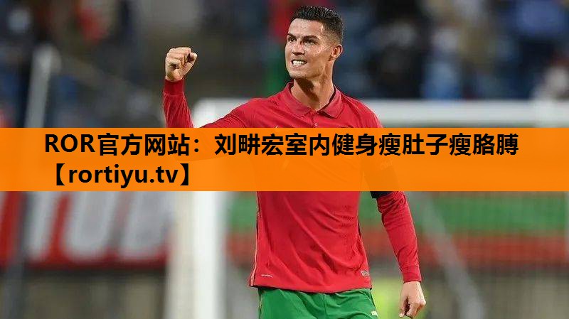 刘畊宏室内健身瘦肚子瘦胳膊