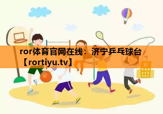济宁乒乓球台