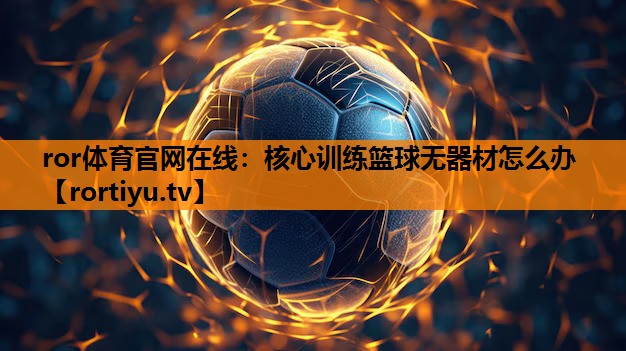 核心训练篮球无器材怎么办