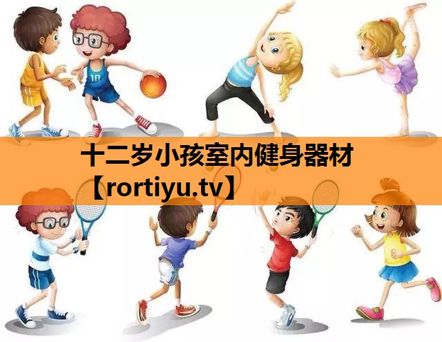 十二岁小孩室内健身器材