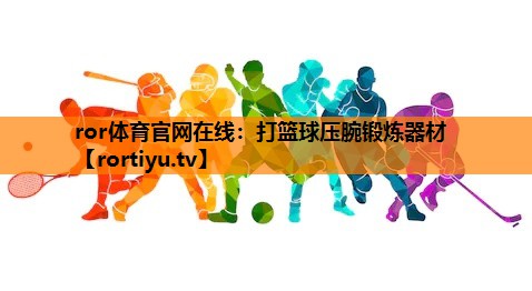 打篮球压腕锻炼器材