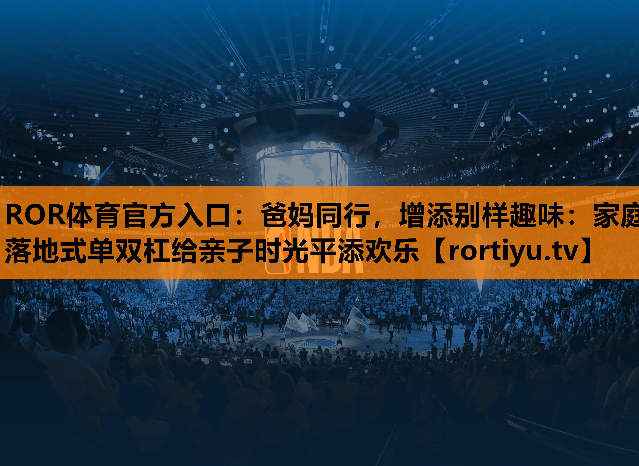 爸妈同行，增添别样趣味：家庭落地式单双杠给亲子时光平添欢乐