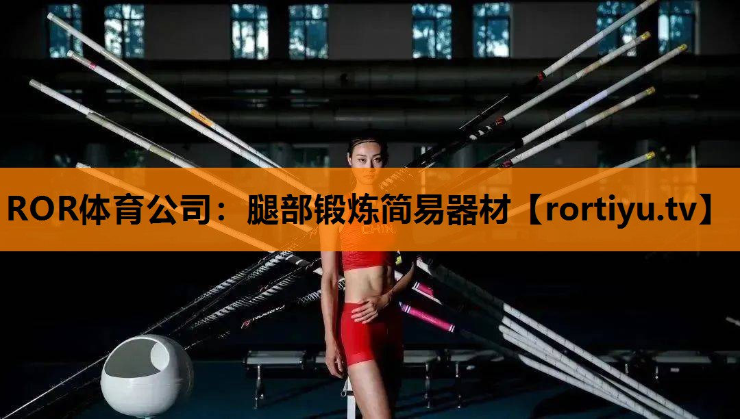 腿部锻炼简易器材