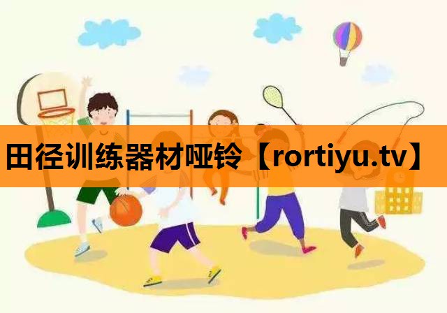 田径训练器材哑铃