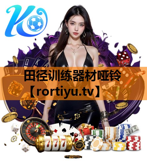 田径训练器材哑铃