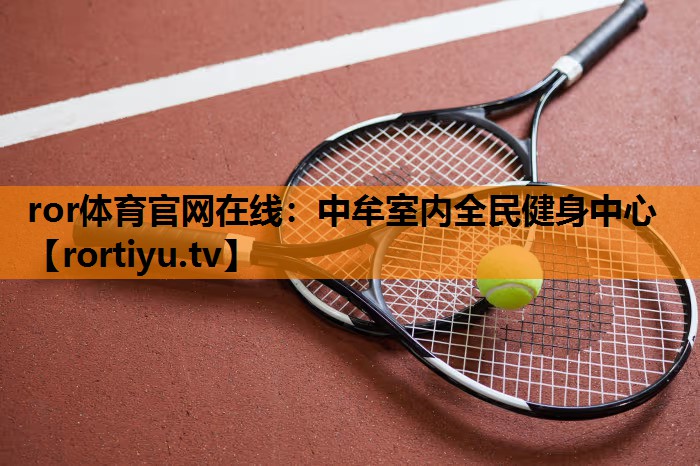 中牟室内全民健身中心