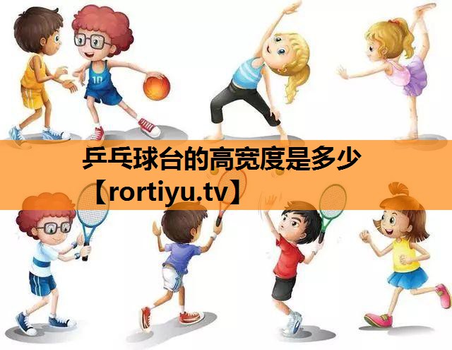 乒乓球台的高宽度是多少