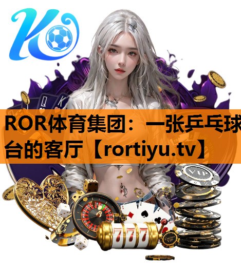 一张乒乓球台的客厅