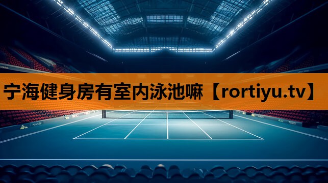 宁海健身房有室内泳池嘛