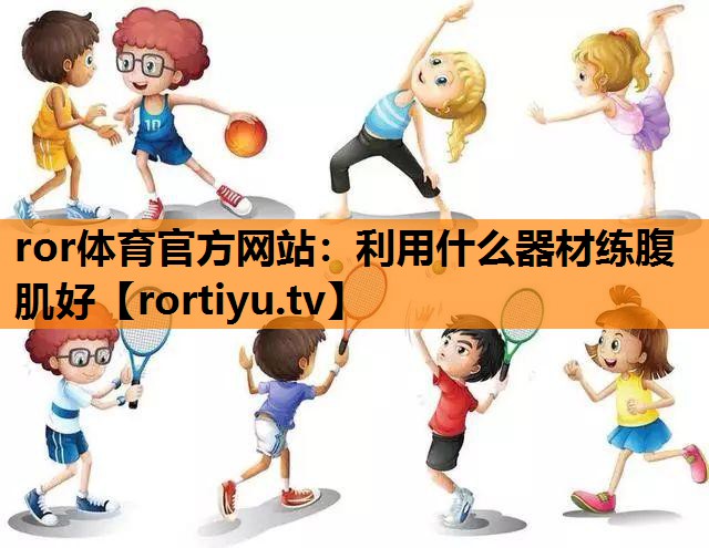 利用什么器材练腹肌好