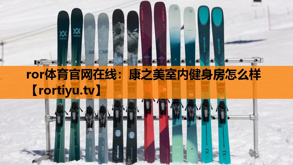 康之美室内健身房怎么样
