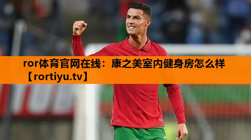 康之美室内健身房怎么样