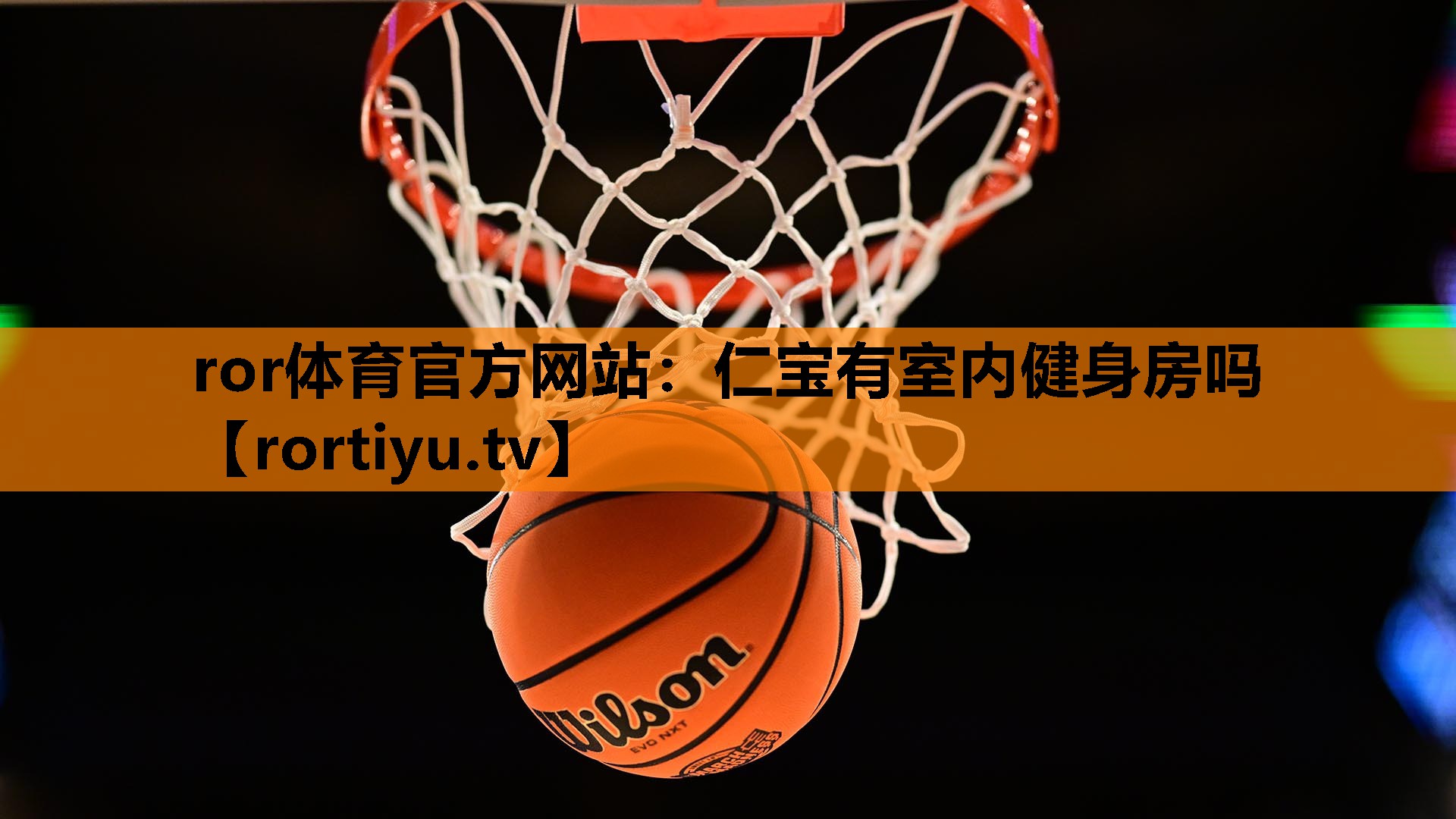 仁宝有室内健身房吗