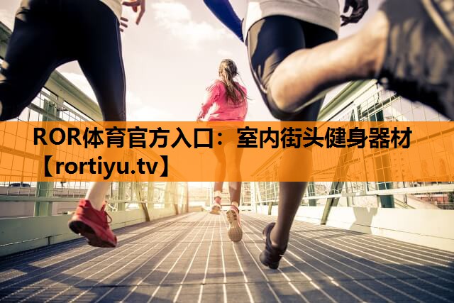 室内街头健身器材