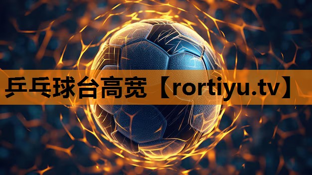 乒乓球台高宽