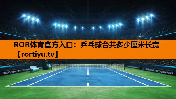 乒乓球台共多少厘米长宽