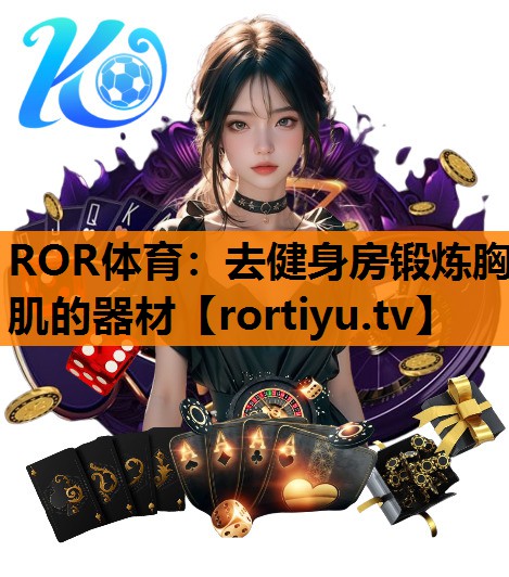 去健身房锻炼胸肌的器材