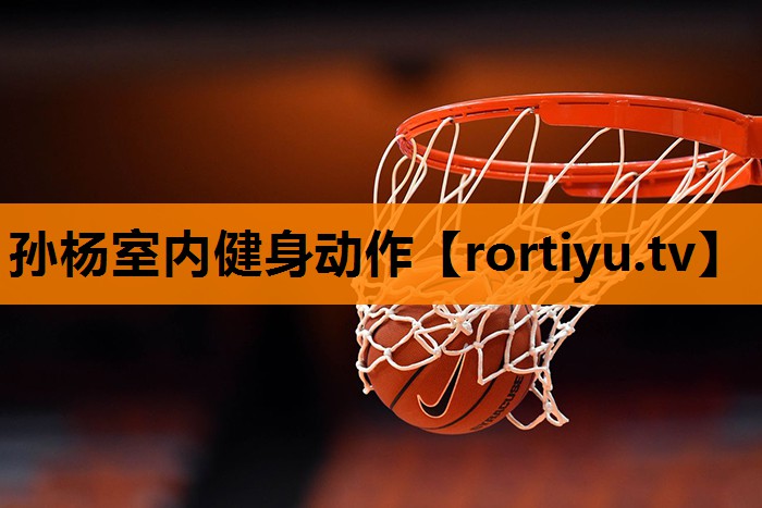 孙杨室内健身动作