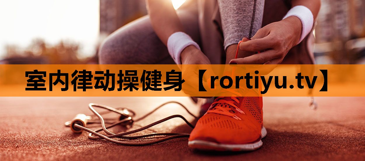 室内律动操健身