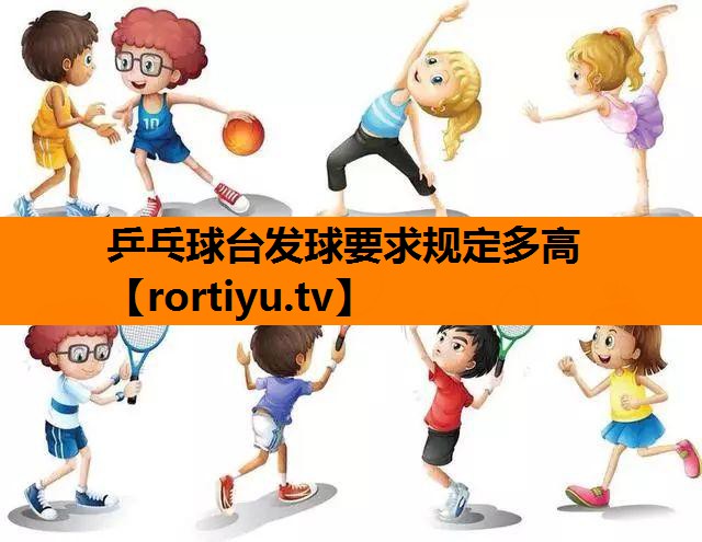 乒乓球台发球要求规定多高
