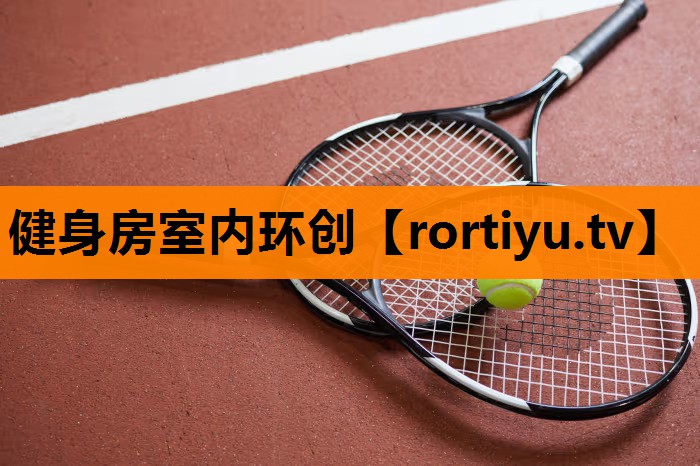 健身房室内环创